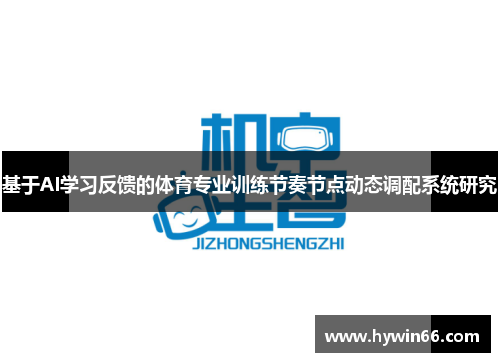 基于AI学习反馈的体育专业训练节奏节点动态调配系统研究