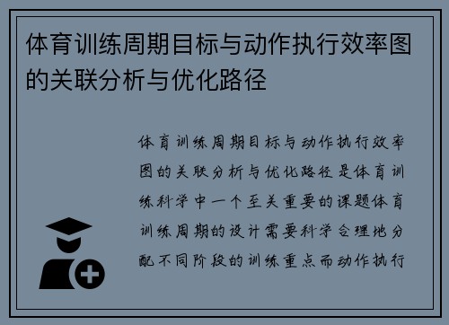 体育训练周期目标与动作执行效率图的关联分析与优化路径