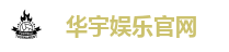 华宇娱乐-网络平台,注册让娱乐为生活增添色彩!